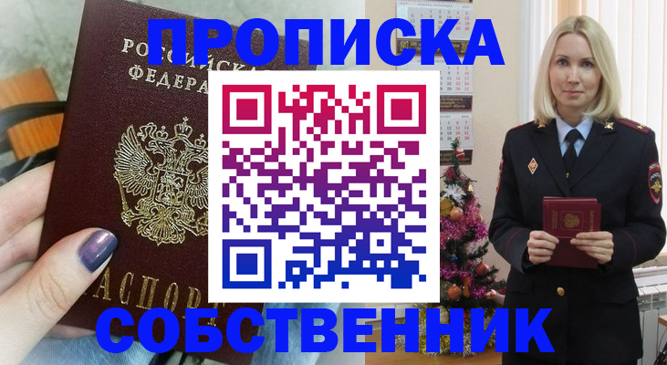 временная прописка в Благовещенске