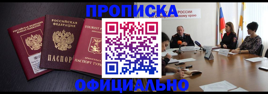 временная регистрация купить в Благовещенске